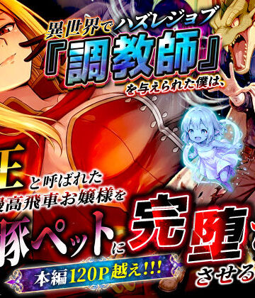異世界でハズレジョブ『調教師』を与えられた僕は、女王と呼ばれた高慢高飛車お嬢様を可愛い雌豚ペットに完堕ちさせる。|異世界チート工房❤ファンタジー-評価3.22