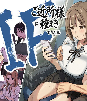 IF:ご近所様に種まきできる世界線の話 〜昔なじみ同級生の場合〜|アマタニハルカ❤辱め-評価4.89