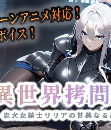 異世界拷問官 〜忠犬女騎士リリアの甘美なる屈服〜|セフィロンソフト❤巨乳-評価4.33