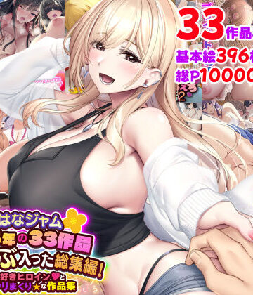なのはなジャム2025年の33作品ぜ〜んぶ入った総集編！ えっち大好きヒロインと破茶滅茶ヤリまくりな作品集|なのはなジャム❤制服-評価5.00