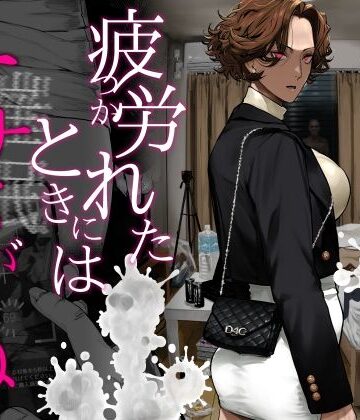 疲労（つか）れたときにはオナホがいいね|にむの屋❤ギャル-評価4.89