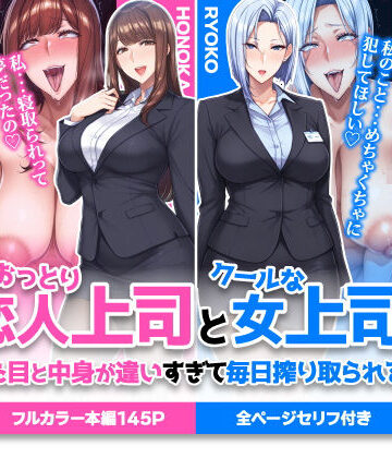 おっとり恋人上司とクールな女上司、見た目と中身が違いすぎて毎日搾り取られる話|ハレノヒ❤巨乳-評価5.00