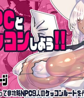 非攻略NPCとケッコンしよう！|川上稔❤ファンタジー-評価5.00