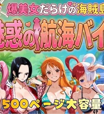 爆美女だらけの海賊島魅惑の航海バイト|やまあらし❤巨乳-評価5.00