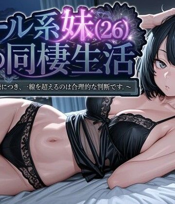 クール系妹（26）との同棲生活 〜家賃高騰につき、一線を超えるのは合理的な判断です。〜|パルテノンの宴❤デモ・体験版あり-評価4.50