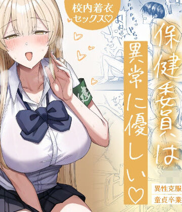 清楚系保健委員は異常に優しい|月末❤制服-評価5.00