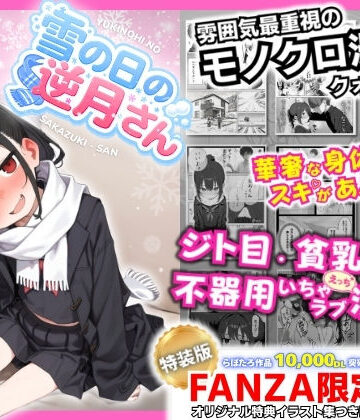 雪の日の逆月さん 〜大雪でちびかわ同級生を泊めたら、朝まで止まらなかった話〜 【FANZA限定特装版】|永依藍LAB（えーあいらぼ）❤制服-評価5.00