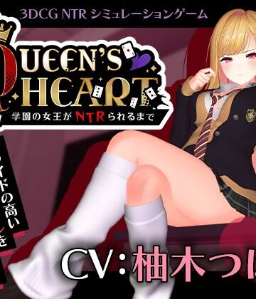 【CV:柚木つばめ】QUEEN’s HEART 〜学園の女王がNTRられるまで〜|こうねつひ❤3DCG-評価