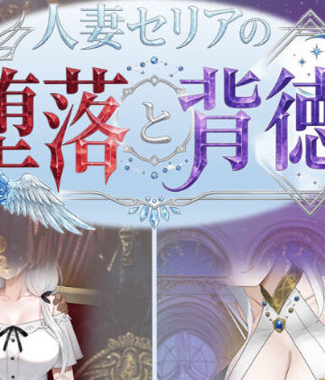 人妻セリアの堕落と背徳|性癖タイムズ❤デモ・体験版あり-評価4.00