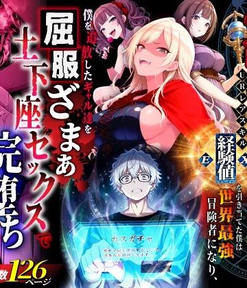 ハズレスキル『幸運』で異世界スキルガチャ無双〜URレアスキル『経験値EX』を引き当てた僕は世界最強冒険者になり、僕を追放したギャル達を屈服ざまぁ土下座セックスで完堕ちさせる〜|異世界チート工房❤ファンタジー-評価3.60