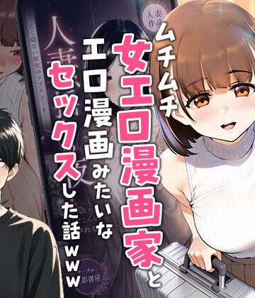 【実話】マチアプでコミケ帰りのムチムチ女エロ漫画家とマッチして、エロ漫画みたいなセックスした話www|実話本舗❤中出し-評価5.00