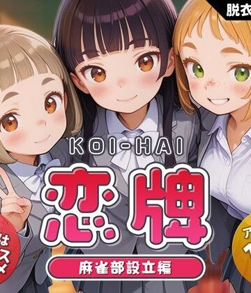恋牌 KOI-HAI 麻雀部設立編|くじらソフト❤動画・アニメーション-評価4.33