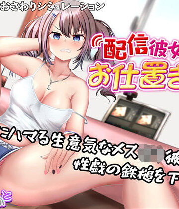 配信彼女にお仕置きを！|たいがぁそふと❤動画・アニメーション-評価5.00