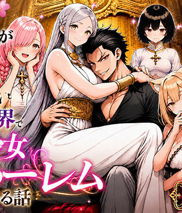男が1％しかいない異世界で美少女ハーレムを作る話|わんどーる❤ファンタジー-評価
