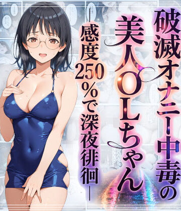 破滅オナニー中毒の美人OLちゃんー感度250％で深夜徘徊ー|羞恥露出研究所❤羞恥-評価