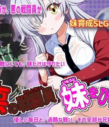 悪の戦闘員_妹をひろう|かもねぎラボ❤制服-評価5.00