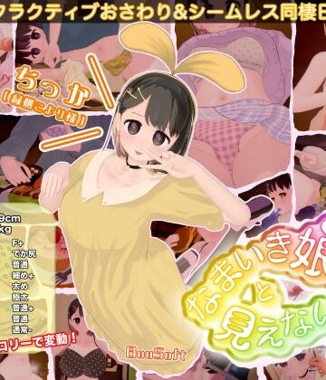 なまいき娘と見えない幽霊|BouSoft❤3DCG-評価3.33