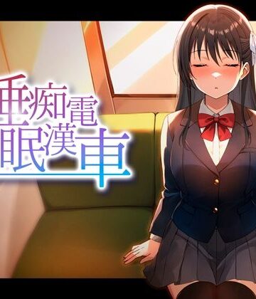 睡眠痴●電車|ピンクゲート（旧シコり亭快楽）❤動画・アニメーション-評価3.67