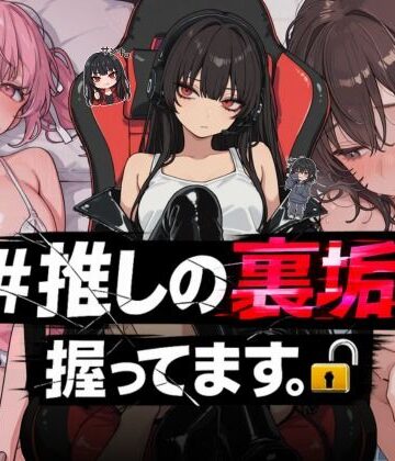 ＃推しの裏垢、握ってます。|NTR★寝取られ堂❤熟女-評価3.80