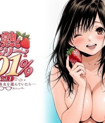 完熟ベリー101％ Vol.1 〜もし眼鏡の彼女を選んでいたら〜|ちっぱいですがなにか❤制服-評価4.75