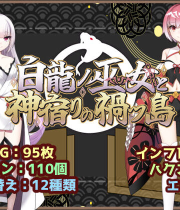 白龍ノ巫女と神宿りの禍ツ島|いずれ菖蒲か杜若❤ファンタジー-評価