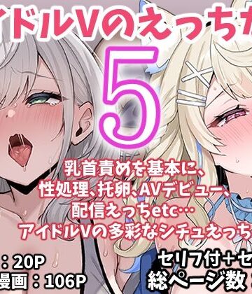 アイドルVのえっちな話5|こけもも❤アイドル・芸能人-評価