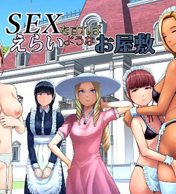 SEXをすればえらいようなお屋敷|山雲❤ギャグ・コメディ-評価