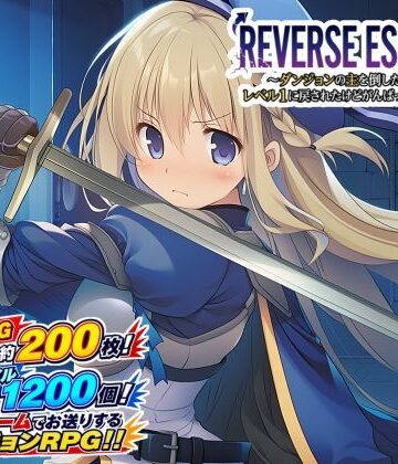 REVERSE ESCAPE！！〜ダンジョンの主を倒したと思ったらレベル1に戻されたけどがんばって脱出します〜|藍江のお部屋❤音声付き-評価