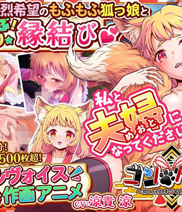 コン・かつ！ 〜狐っ娘と子づくり縁結び〜|家庭菜園❤巨乳-評価