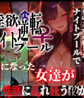 淫欲逆転ナイトプール 〜男女の力が逆転したナイトプールで自由になった女達が性欲に乱れ狂う夜がある〜|ぱるぱるむんむん❤ギャル-評価5.00