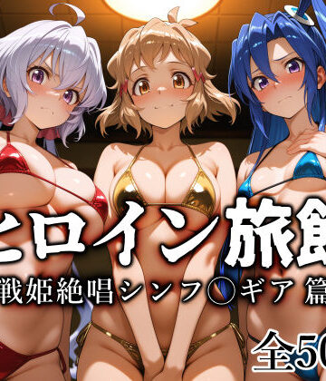 ヒロイン旅館 -戦姫絶唱シンフ◯ギア篇-|愛玩ファクトリー❤巨乳-評価4.50