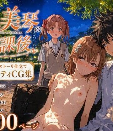 とある美琴の放課後|Xion❤辱め-評価