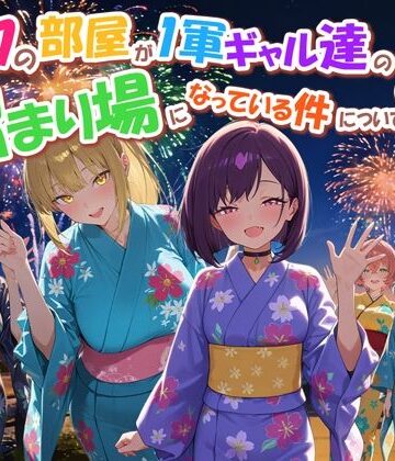 ボクの部屋が1軍ギャル達の溜まり場になっている件について4|だぶるクリっく❤専売-評価