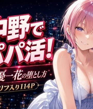 中野でパパ活！〜女優一花の堕とし方〜|中野家❤巨乳-評価