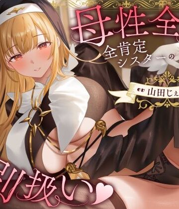 母性全開全肯定シスターの特別扱い（はーと）膝枕授乳＆おちんぽよしよし（はーと）礼拝堂で背徳立ちバック（はーと）|うこんちゃん☆かんぱにぃ❤シスター-評価