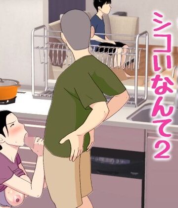 母さんがシコいなんて2|オロボーイ❤近親相姦-評価4.67