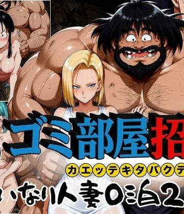 ゴミ部屋招待 カエッテキタバクテリアン 【いいなり人妻0泊2日】|ぶるん❤辱め-評価