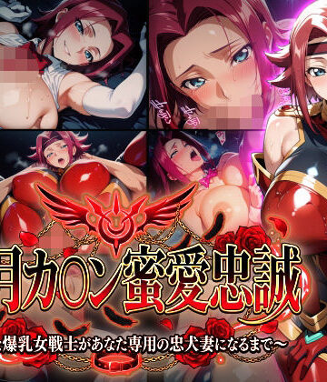 【紅月カ〇ン蜜愛忠誠〜勝気な爆乳女戦士があなた専用の忠犬妻になるまで〜】（ゲーム版）|Technology Tea Time❤巨乳-評価5.00