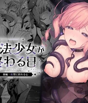魔法少女が終わる日 後編:絶望に折れる心|ビーンズ豆❤辱め-評価5.00