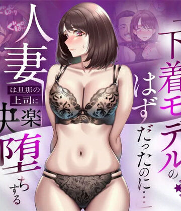 【NTR】「下着モデルのはずだったのに…」〜人妻は旦那の上司に快楽堕ちする〜|人妻専科❤辱め-評価5.00