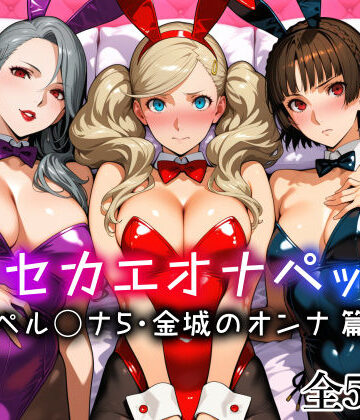 キセカエオナペット -ペル◯ナ5・金城のオンナ篇-|愛玩ファクトリー❤メイド-評価5.00