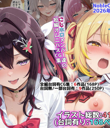 にじホロ学園オムニバスCG作品集（NobleCats2026作品集Vol.6）|NobleCats❤辱め-評価
