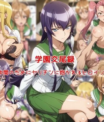 学園交尾録〜仲間のためにヤリチンに抱かれるヒロイン達〜|私はいつでもここにいる❤制服-評価