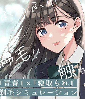 【青春×寝取られ】ふわふわ綿毛に触れてみて。〜義妹の毛を剃るシミュレーション〜|ふじきの❤音声付き-評価4.00