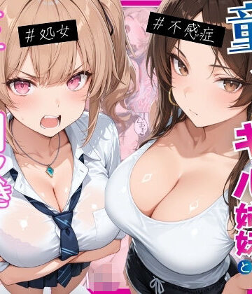 ー童貞オタクの俺が巨根無双ー処女＆不感症コンプのギャル姉妹と生ハメ潮吹きセックスをした話|月あな工房❤処女-評価4.50