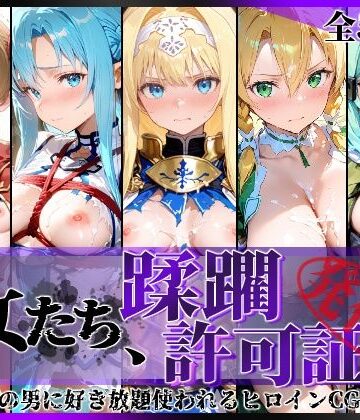 その女たち、蹂躙許可証発行済み -街の男たちに好き放題使われるヒロインCG集- 仮想世界の女編|陥落工房❤拘束-評価5.00