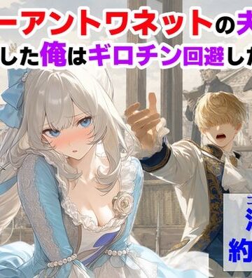 マリーアントワネットの夫に転生した俺は、ギロチン処刑を回避したい件|【ハマダ商店】❤処女-評価5.00