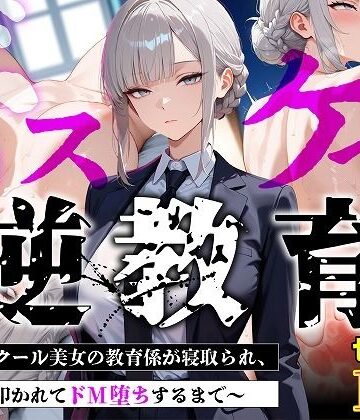 【セリフあり・154P】ドスケベ逆教育〜無表情クール美女の教育係が寝取られ、デカ尻を叩かれてドM堕ちするまで〜|むち妻❤巨乳-評価
