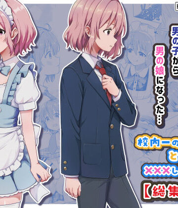 校内一の美少年と×××した話【総集編】|StudioHALTO❤女装・男の娘-評価