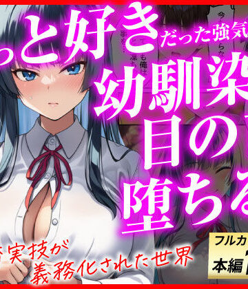 ずっと好きだった強気な俺の幼馴染が、セックス実習で目の前で堕とされた話〜性教育実技が義務化された世界〜|あまくち工房❤辱め-評価5.00